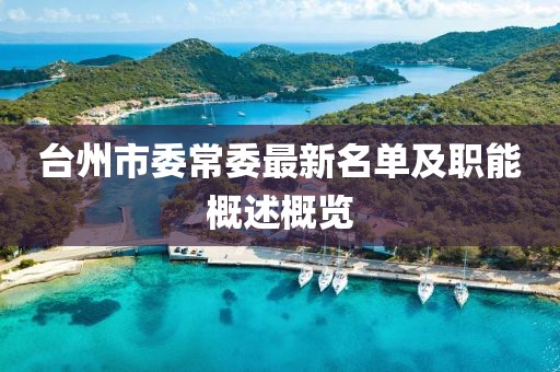 台州市委常委最新名单及职能概述概览