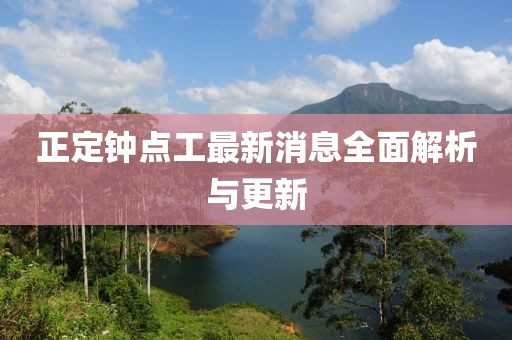 正定钟点工最新消息全面解析与更新