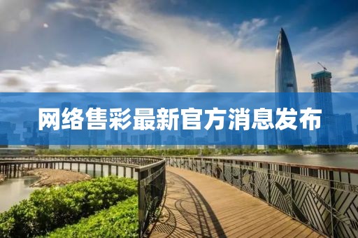 网络售彩最新官方消息发布