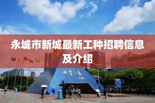 永城市新城最新工种招聘信息及介绍