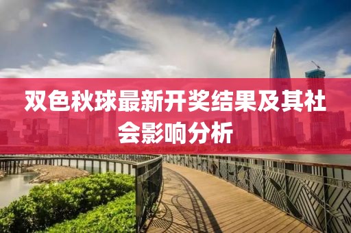 双色秋球最新开奖结果及其社会影响分析