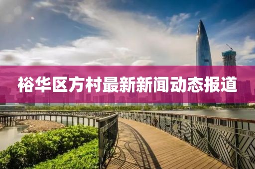 裕华区方村最新新闻动态报道