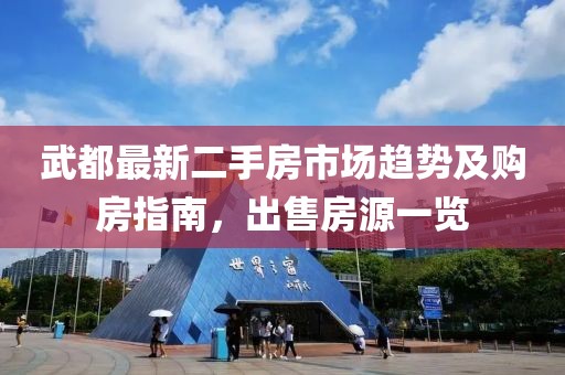 武都最新二手房市场趋势及购房指南，出售房源一览