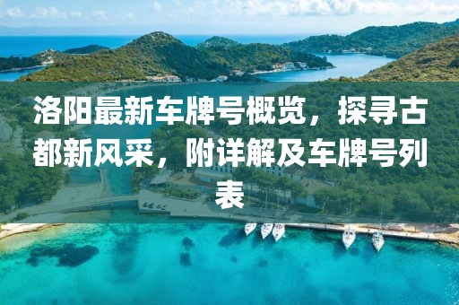 洛阳最新车牌号概览，探寻古都新风采，附详解及车牌号列表