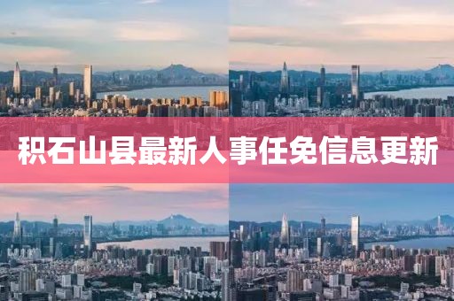 积石山县最新人事任免信息更新