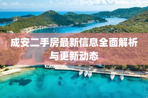 成安二手房最新信息全面解析与更新动态