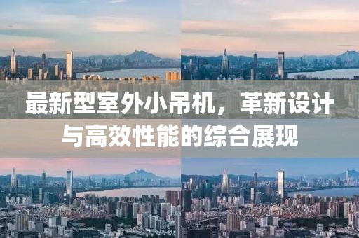 最新型室外小吊机，革新设计与高效性能的综合展现