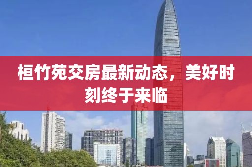 桓竹苑交房最新动态，美好时刻终于来临
