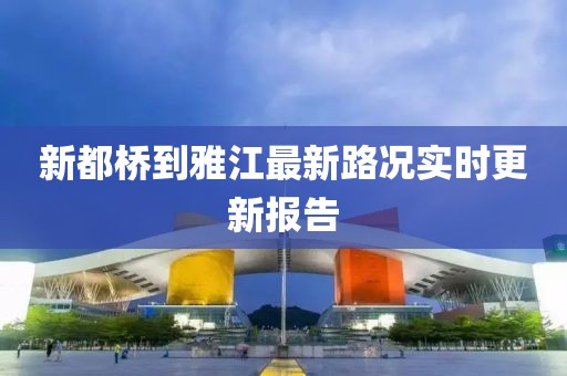 新都桥到雅江最新路况实时更新报告