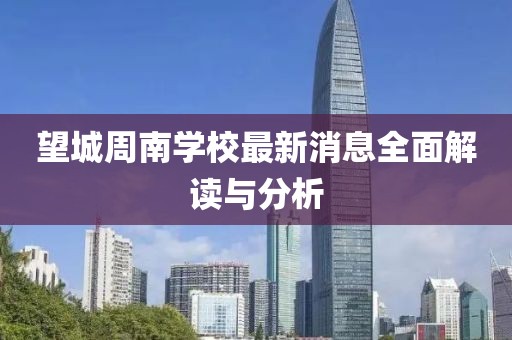 望城周南学校最新消息全面解读与分析