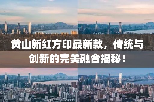 黄山新红方印最新款，传统与创新的完美融合揭秘！