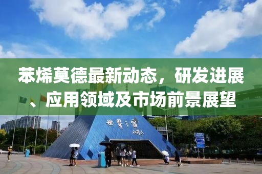 苯烯莫德最新动态，研发进展、应用领域及市场前景展望