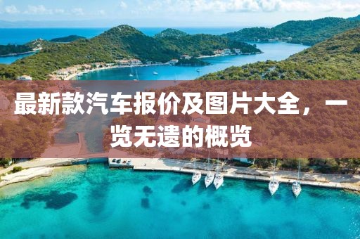最新款汽车报价及图片大全，一览无遗的概览