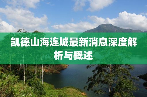 凯德山海连城最新消息深度解析与概述
