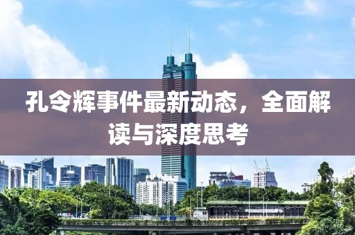 孔令辉事件最新动态，全面解读与深度思考