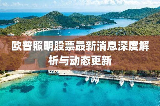 欧普照明股票最新消息深度解析与动态更新