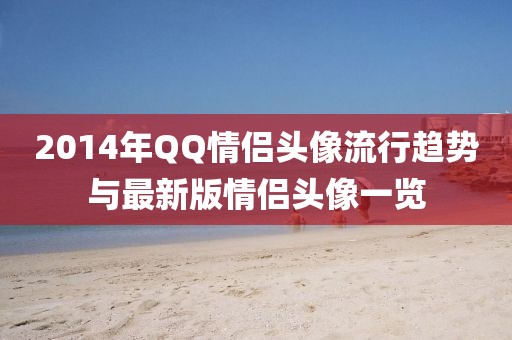 2014年QQ情侣头像流行趋势与最新版情侣头像一览