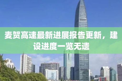 麦贺高速最新进展报告更新，建设进度一览无遗