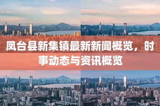 凤台县新集镇最新新闻概览，时事动态与资讯概览