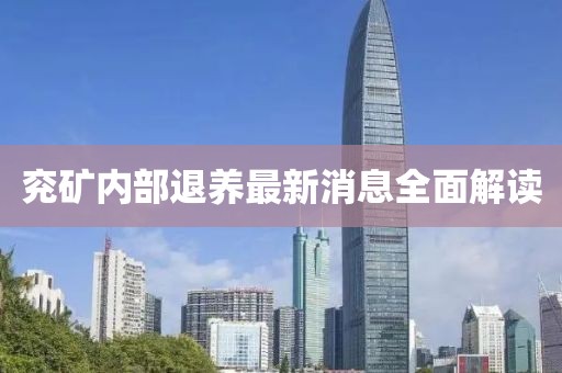 兖矿内部退养最新消息全面解读