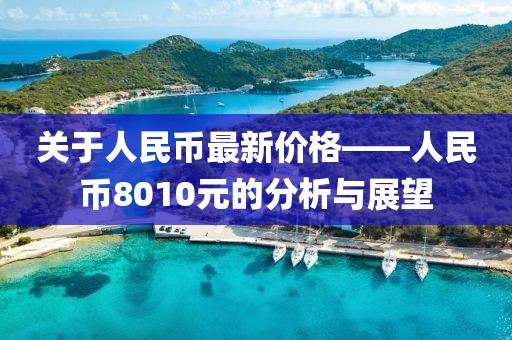 关于人民币最新价格——人民币8010元的分析与展望