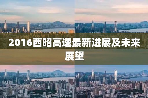 2016西昭高速最新进展及未来展望
