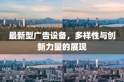 最新型广告设备，多样性与创新力量的展现