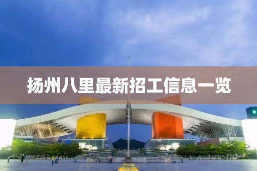 扬州八里最新招工信息一览