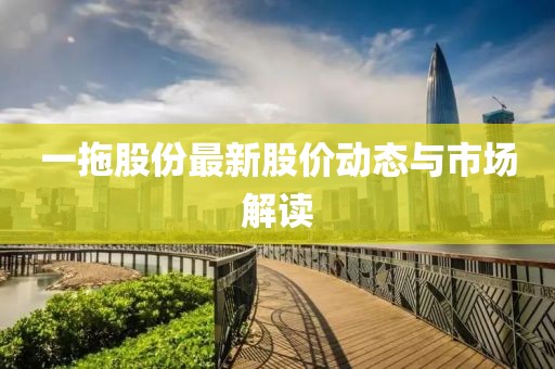 一拖股份最新股价动态与市场解读