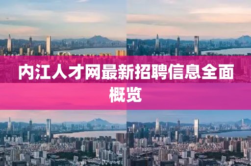 内江人才网最新招聘信息全面概览