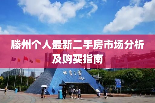 滕州个人最新二手房市场分析及购买指南
