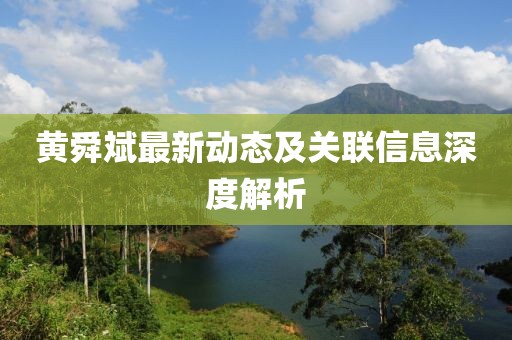 黄舜斌最新动态及关联信息深度解析