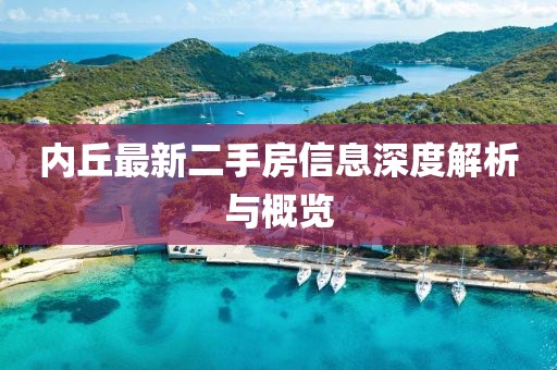 内丘最新二手房信息深度解析与概览