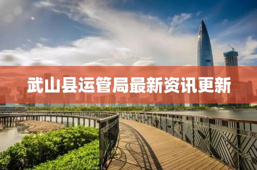 武山县运管局最新资讯更新