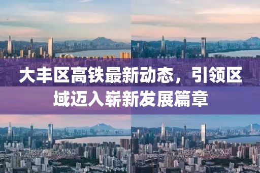 大丰区高铁最新动态，引领区域迈入崭新发展篇章