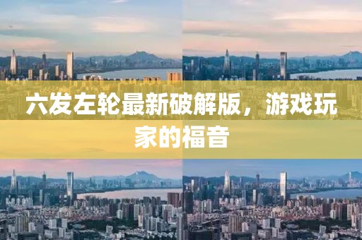 六发左轮最新破解版，游戏玩家的福音