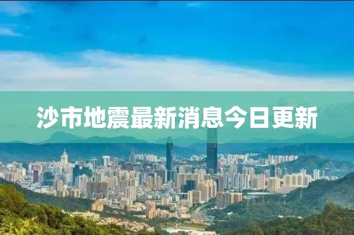 沙市地震最新消息今日更新