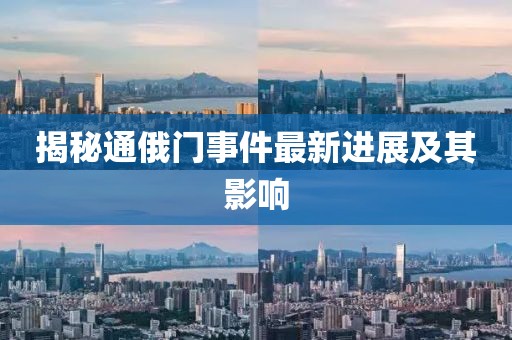 揭秘通俄门事件最新进展及其影响