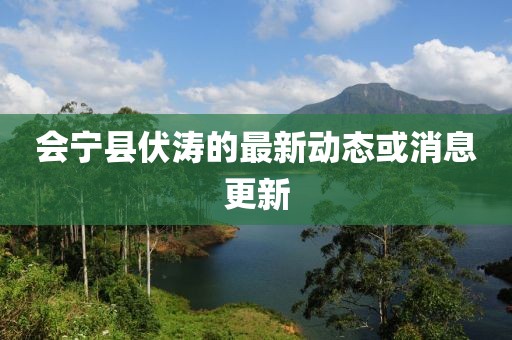 会宁县伏涛的最新动态或消息更新