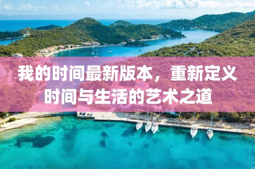 我的时间最新版本，重新定义时间与生活的艺术之道