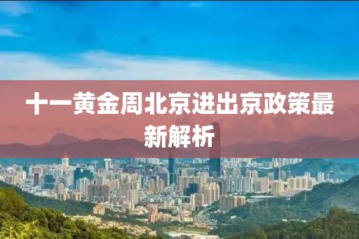 十一黄金周北京进出京政策最新解析