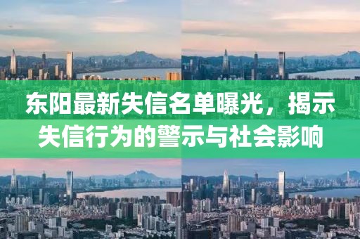 东阳最新失信名单曝光，揭示失信行为的警示与社会影响