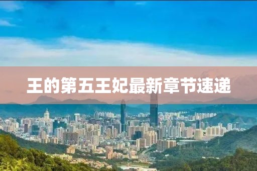 王的第五王妃最新章节速递
