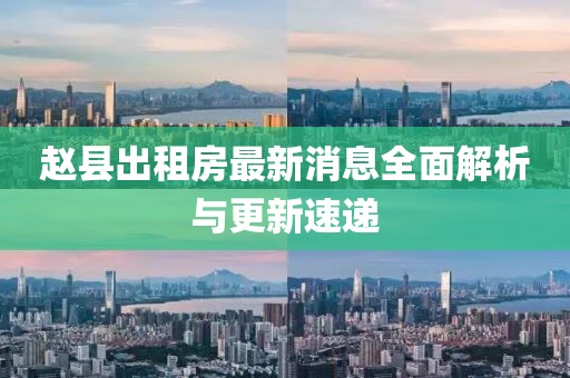 赵县出租房最新消息全面解析与更新速递