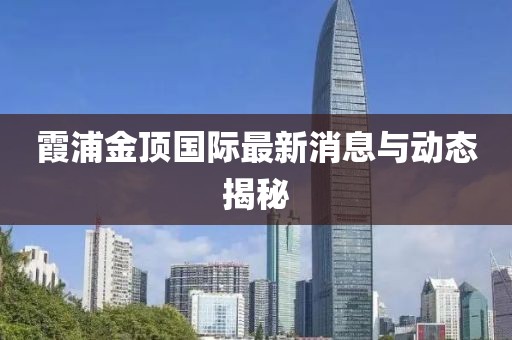 霞浦金顶国际最新消息与动态揭秘