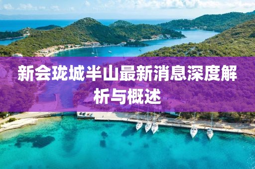 新会珑城半山最新消息深度解析与概述