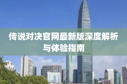 传说对决官网最新版深度解析与体验指南