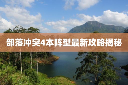 部落冲突4本阵型最新攻略揭秘