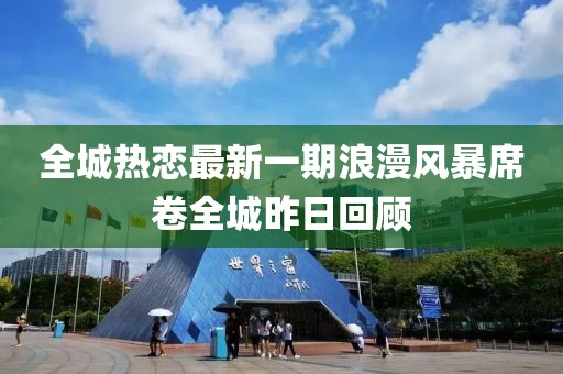 全城热恋最新一期浪漫风暴席卷全城昨日回顾