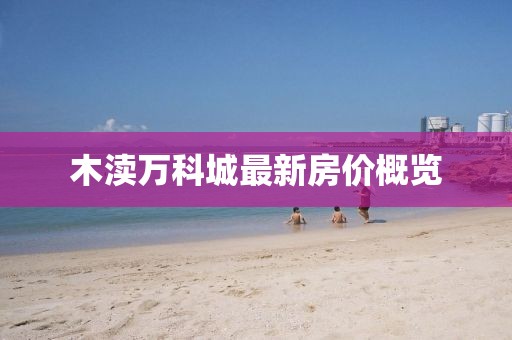 木渎万科城最新房价概览